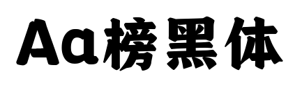 Aa榜黑体预览图片