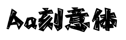 Aa刻意体预览图片