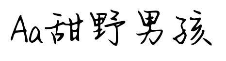 Aa甜野男孩预览图片