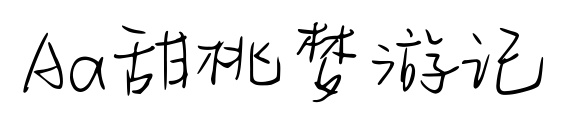 Aa甜桃梦游记预览图片