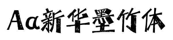 Aa新华墨竹体预览图片