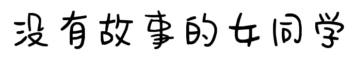 没有故事的女同学