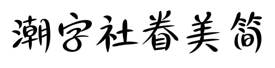 潮字社眷美简