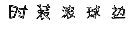 时装滚球边