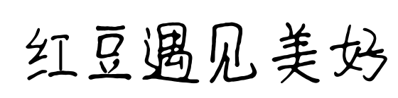 红豆遇见美好
