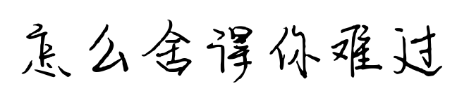 怎么舍得你难过