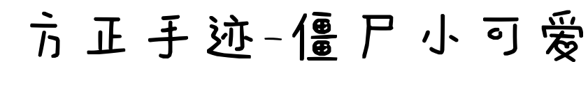方正手迹-僵尸小可爱预览图片