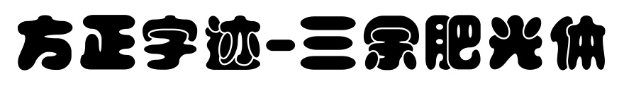 方正字迹-三余肥光体