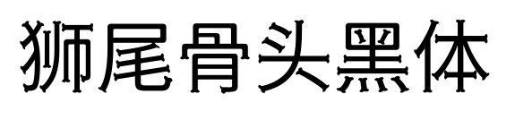 狮尾骨头黑体预览图片