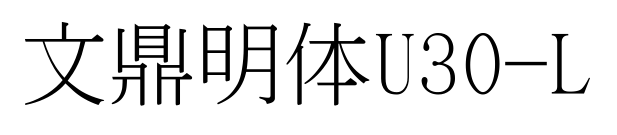 文鼎明体U30-L