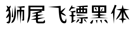狮尾飞镖黑体预览图片