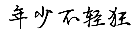 年少不轻狂