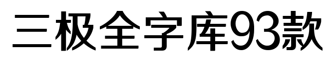 三极全字库93款预览图片