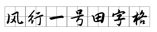 风行一号田字格