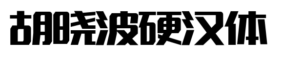 胡晓波硬汉体