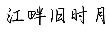 江畔旧时月