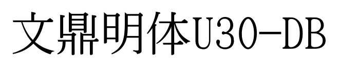 文鼎明体U30-DB