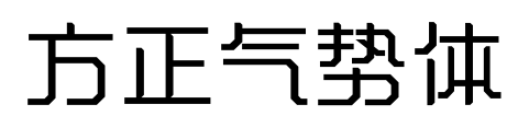 方正气势体