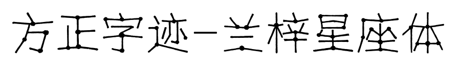 方正字迹-兰梓星座体