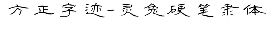 方正字迹-灵兔硬笔隶体