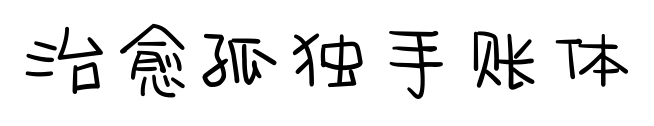 治愈孤独手账体预览图片