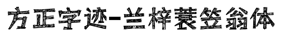 方正字迹-兰梓蓑笠翁体