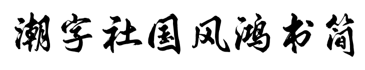 潮字社国风鸿书简