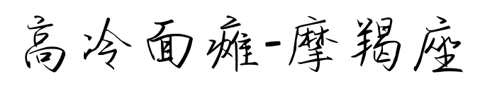 高冷面瘫-摩羯座	