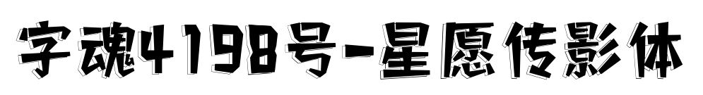 字魂4198号-星愿传影体预览图片