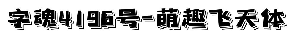 字魂4196号-萌趣飞天体