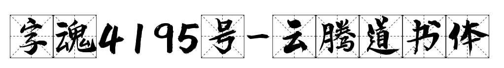 字魂4195号-云腾道书体预览图片