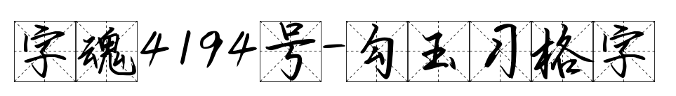 字魂4194号-勾玉习格字预览图片