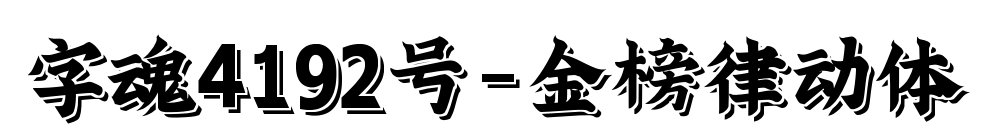 字魂4192号-金榜律动体预览图片