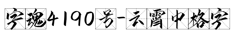 字魂4190号-云霄中格字预览图片
