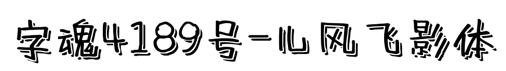 字魂4189号-儿风飞影体