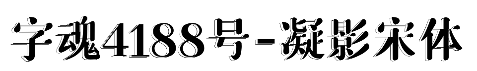 字魂4188号-凝影宋体