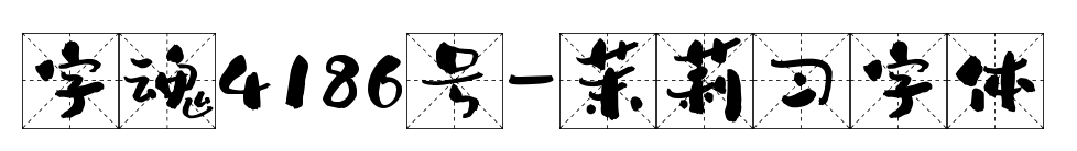 字魂4186号-茉莉习字体
