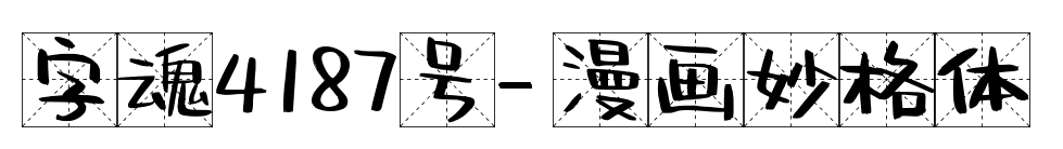 字魂4187号-漫画妙格体