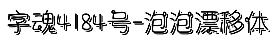 字魂4184号-泡泡漂移体