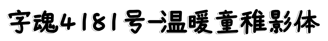 字魂4181号-温暖童稚影体预览图片