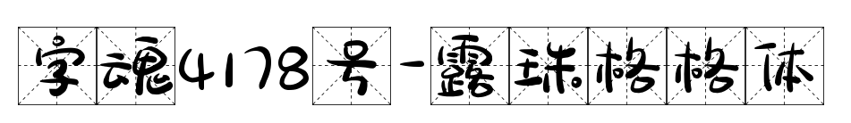 字魂4178号-露珠格格体预览图片