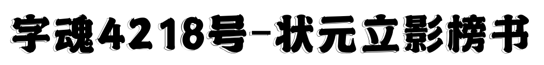 字魂4218号-状元立影榜书预览图片
