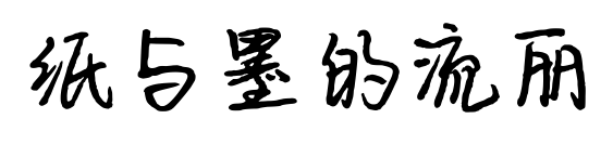 纸与墨的流丽