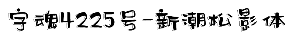 字魂4225号-新潮松影体