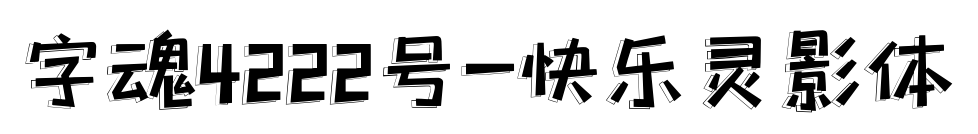 字魂4222号-快乐灵影体