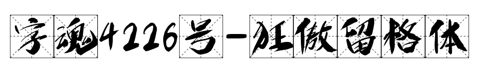 字魂4226号-狂傲留格体预览图片