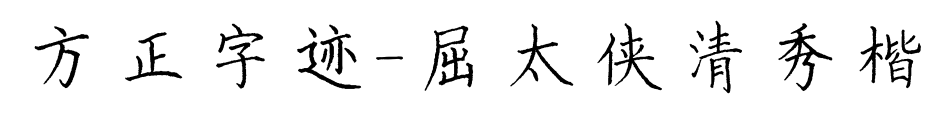 方正字迹-屈太侠清秀楷