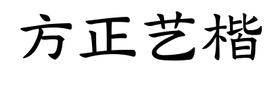 方正艺楷