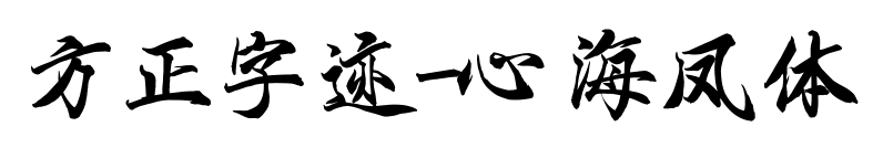 方正字迹-心海凤体
