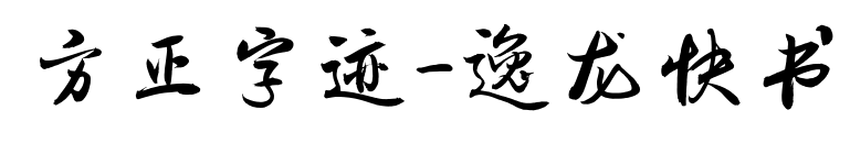 方正字迹-逸龙快书